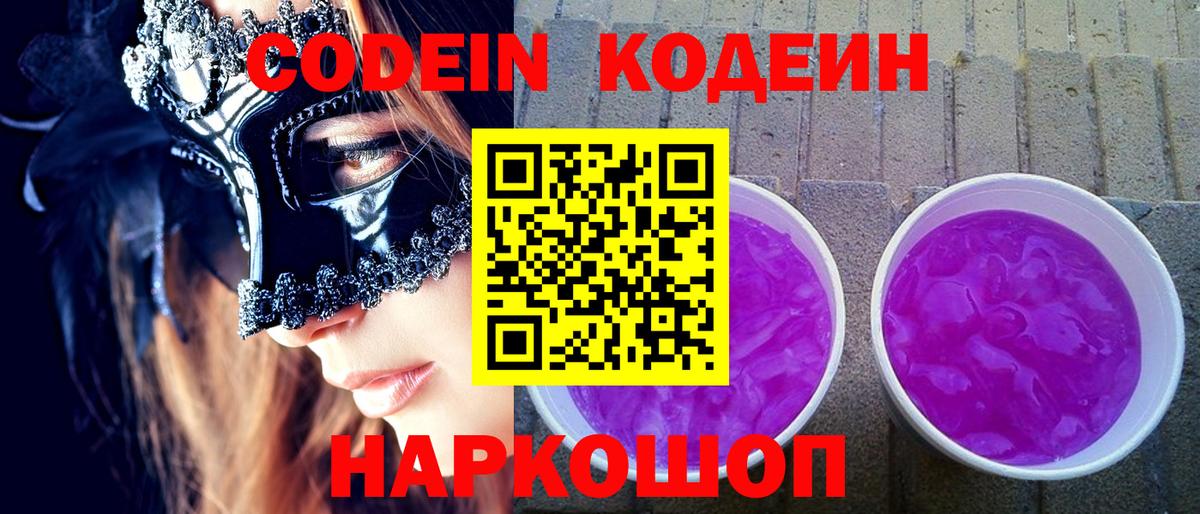 Кропоткин  Кодеин напиток Lean (лин)  Вход с VPN 